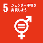 SDGs 5
